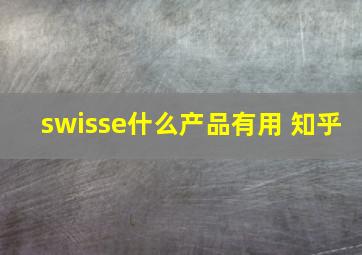 swisse什么产品有用 知乎